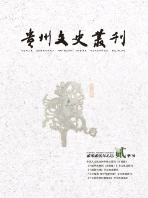 贵州文史丛刊杂志